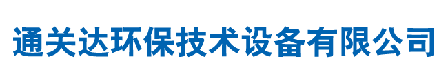 通化市通關(guān)達(dá)環(huán)保技術(shù)設(shè)備有限公司